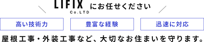 屋根工事・外装工事は株式会社LIFIXにお任せください
